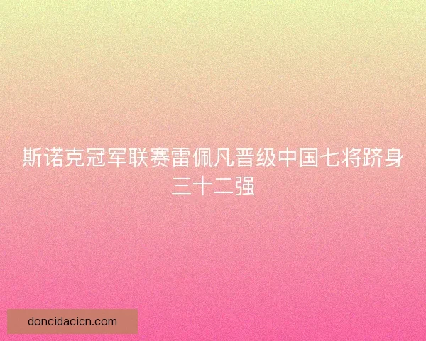 斯诺克冠军联赛雷佩凡晋级中国七将跻身三十二强